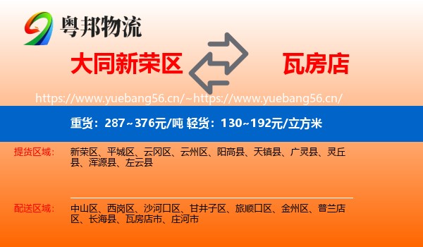 大同新荣区到瓦房店市物流