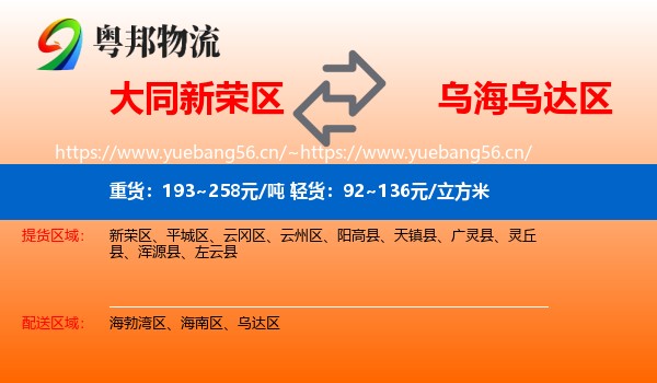 大同新荣区到乌达区物流