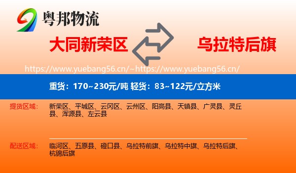 大同新荣区到乌拉特后旗物流