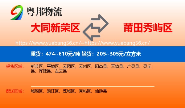 大同新荣区到秀屿区物流