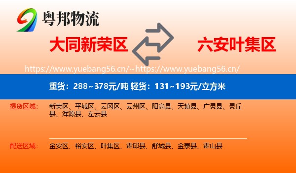 大同新荣区到叶集区物流