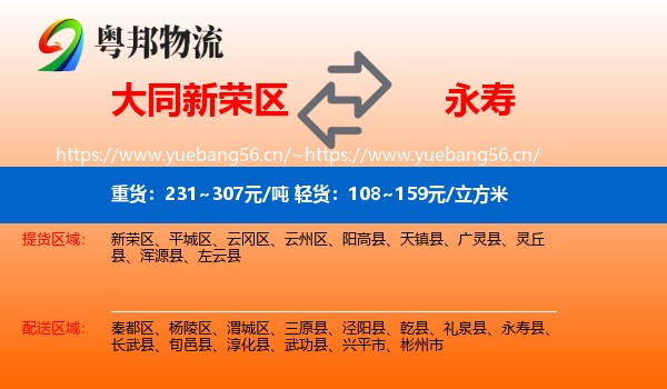 大同新荣区到永寿县物流