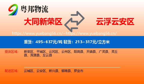 大同新荣区到云安区物流