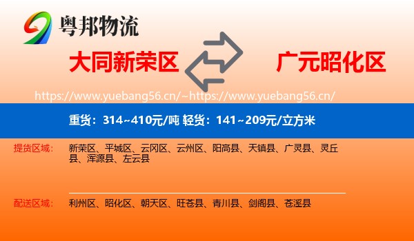 大同新荣区到昭化区物流