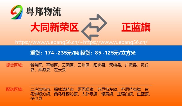 大同新荣区到正蓝旗物流