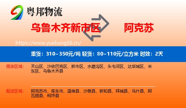 乌鲁木齐新市区到阿克苏物流 乌鲁木齐新市区到阿克苏物流专线名片