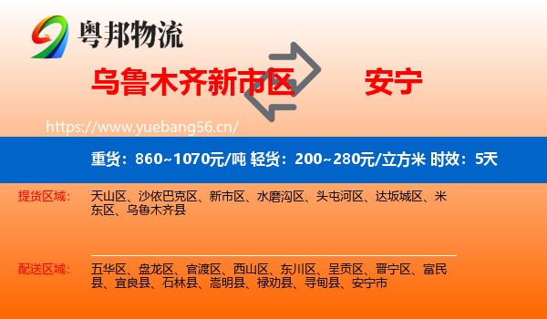 乌鲁木齐新市区到安宁市物流专线名片