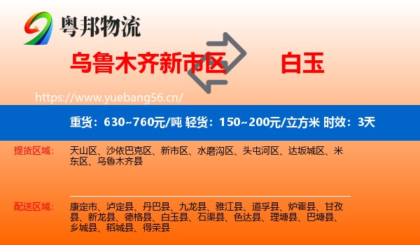 乌鲁木齐新市区到白玉县物流 乌鲁木齐新市区到白玉县物流专线名片