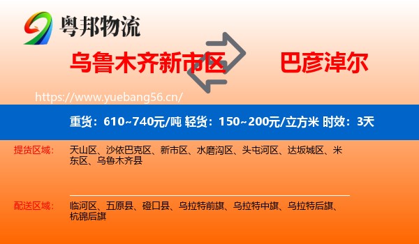 乌鲁木齐新市区到巴彦淖尔物流 乌鲁木齐新市区到巴彦淖尔物流专线名片