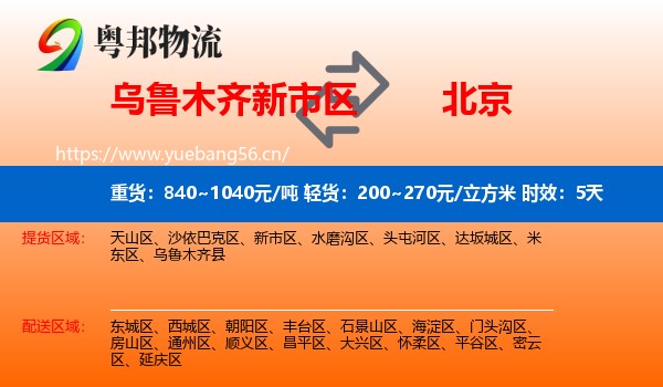 乌鲁木齐新市区到北京物流专线名片