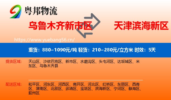 乌鲁木齐新市区到滨海新区物流专线名片