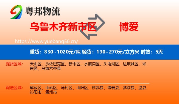 乌鲁木齐新市区到博爱县物流 乌鲁木齐新市区到博爱县物流专线名片