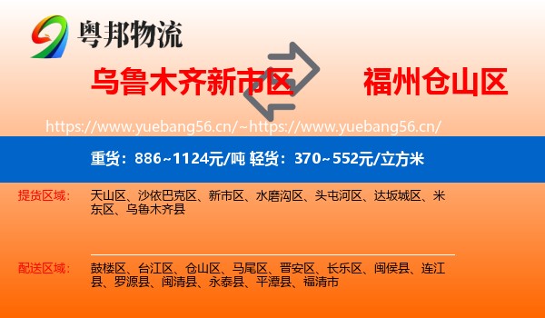乌鲁木齐新市区到仓山区物流