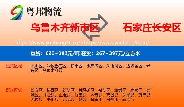 乌鲁木齐新市区到长安区物流