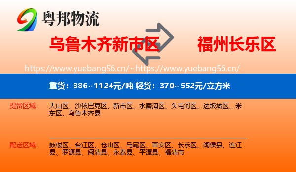 乌鲁木齐新市区到长乐区物流