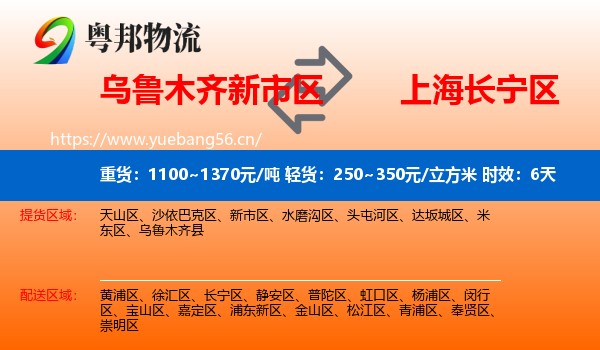 乌鲁木齐新市区到长宁区物流专线名片