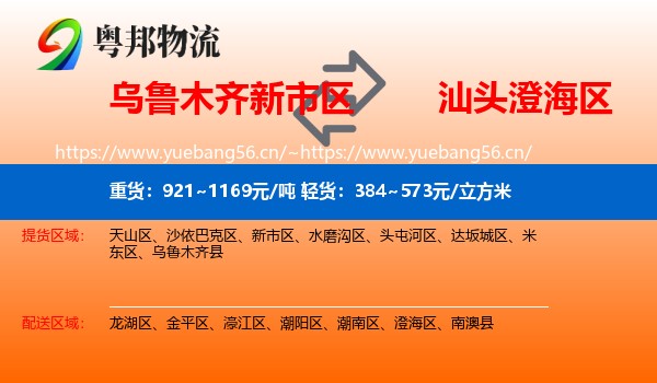 乌鲁木齐新市区到澄海区物流