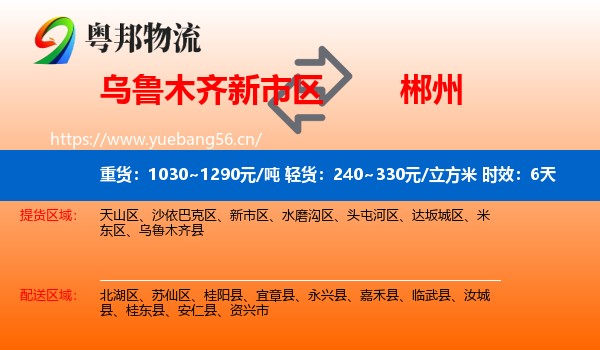 乌鲁木齐新市区到郴州物流专线名片