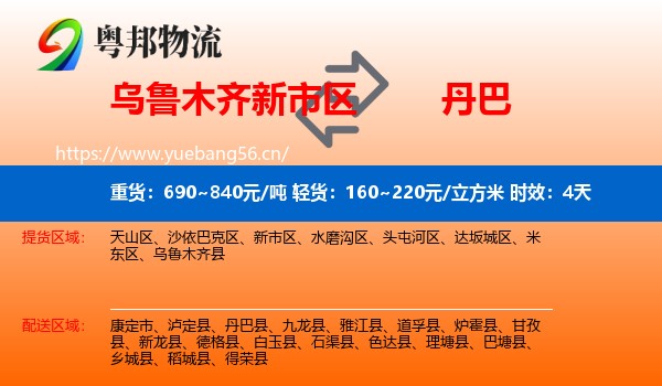 乌鲁木齐新市区到丹巴县物流 乌鲁木齐新市区到丹巴县物流专线名片