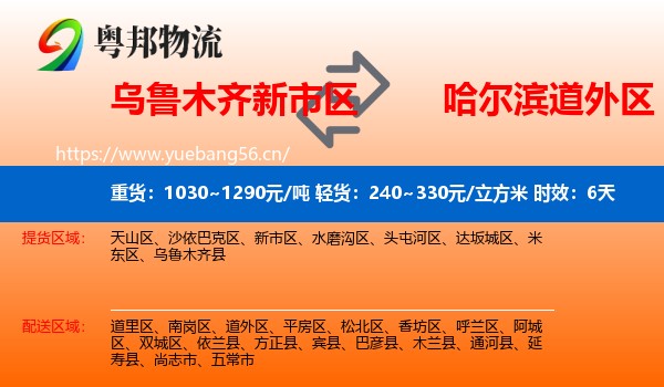 乌鲁木齐新市区到道外区物流专线名片