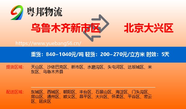 乌鲁木齐新市区到大兴区物流专线名片