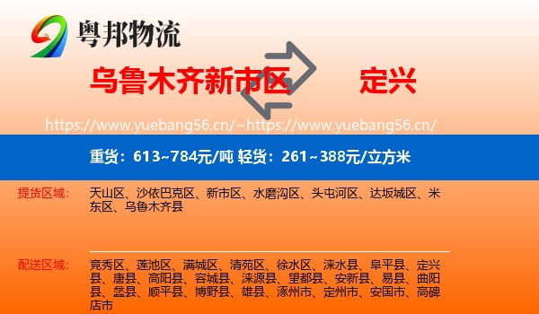 乌鲁木齐新市区到定兴县物流