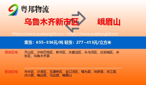 乌鲁木齐新市区到峨眉山物流