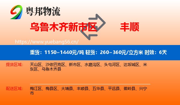乌鲁木齐新市区到丰顺县物流专线名片