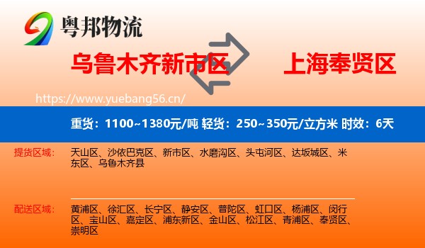 乌鲁木齐新市区到奉贤区物流专线名片