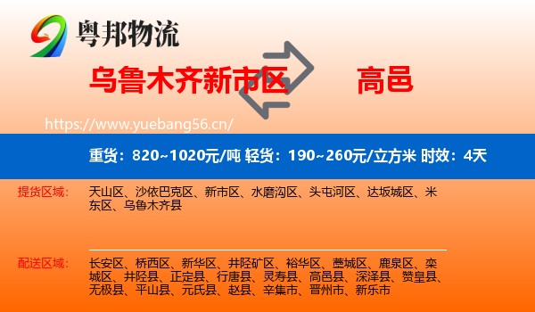 乌鲁木齐新市区到高邑县物流专线名片