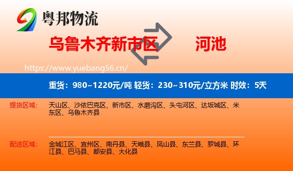 乌鲁木齐新市区到河池物流专线名片