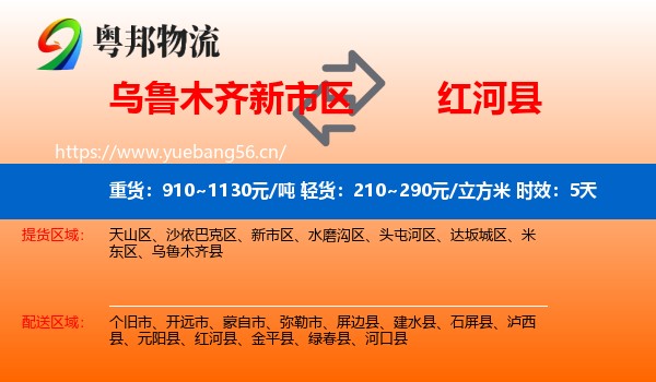 乌鲁木齐新市区到红河县物流 乌鲁木齐新市区到红河县物流专线名片