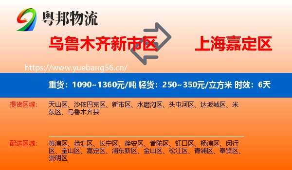 乌鲁木齐新市区到嘉定区物流专线名片