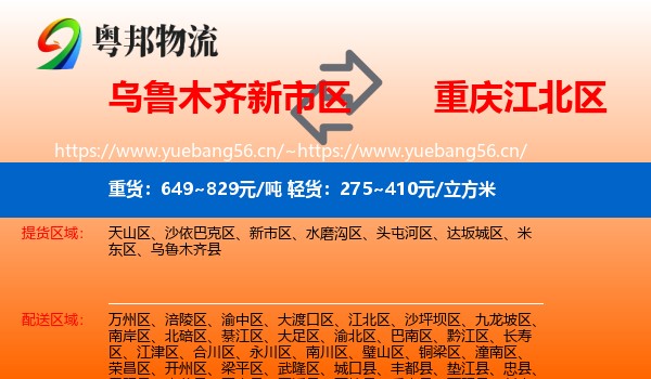 乌鲁木齐新市区到江北区物流