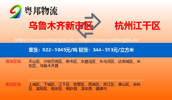 乌鲁木齐新市区到江干区物流