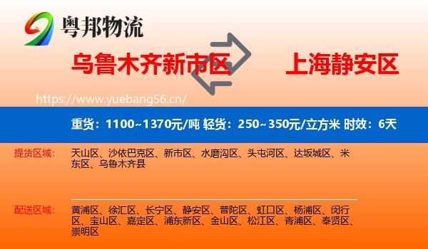 乌鲁木齐新市区到静安区物流专线名片