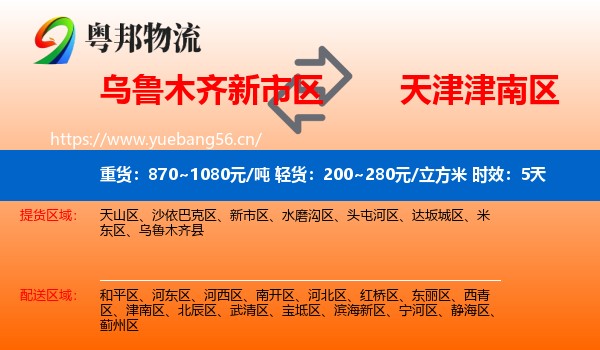 乌鲁木齐新市区到津南区物流 乌鲁木齐新市区到津南区物流专线名片