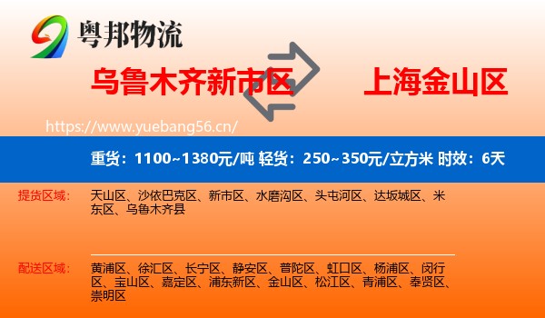乌鲁木齐新市区到金山区物流专线名片