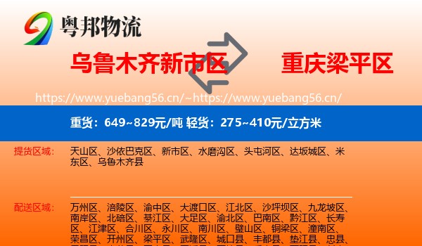 乌鲁木齐新市区到梁平区物流