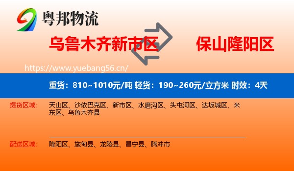 乌鲁木齐新市区到隆阳区物流专线名片