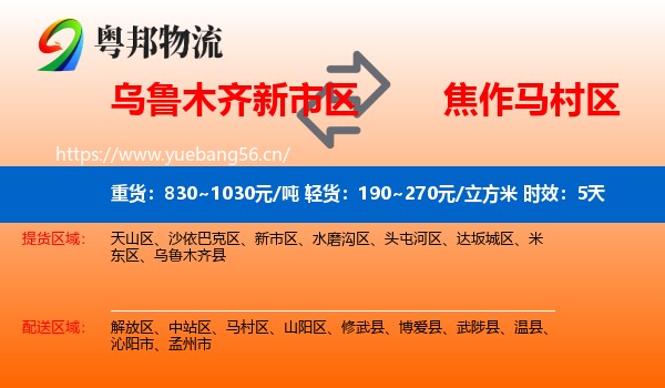 乌鲁木齐新市区到马村区物流 乌鲁木齐新市区到马村区物流专线名片