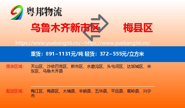 乌鲁木齐新市区到梅县区物流