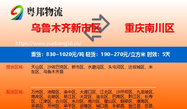 乌鲁木齐新市区到南川区物流专线名片