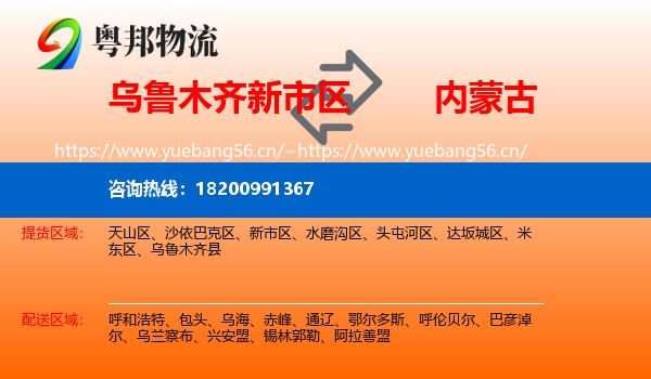 乌鲁木齐新市区到内蒙古物流