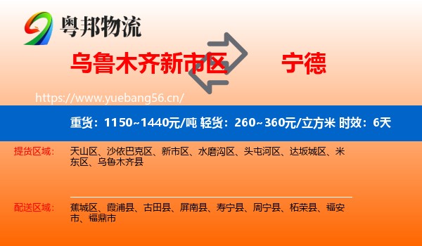 乌鲁木齐新市区到宁德物流专线名片