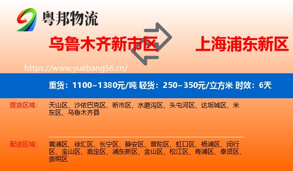 乌鲁木齐新市区到浦东新区物流专线名片