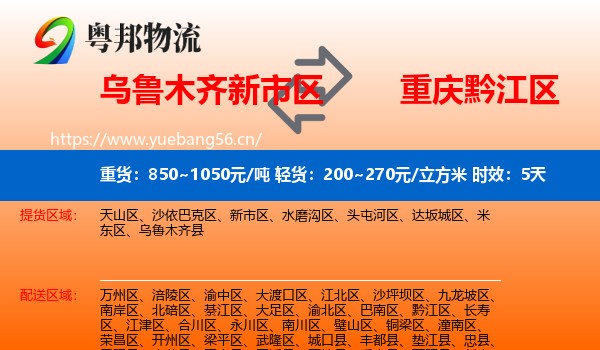 乌鲁木齐新市区到黔江区物流专线名片