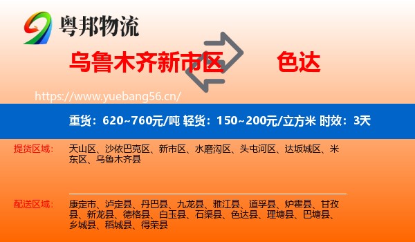 乌鲁木齐新市区到色达县物流 乌鲁木齐新市区到色达县物流专线名片