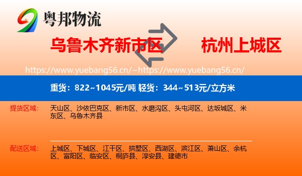 乌鲁木齐新市区到上城区物流