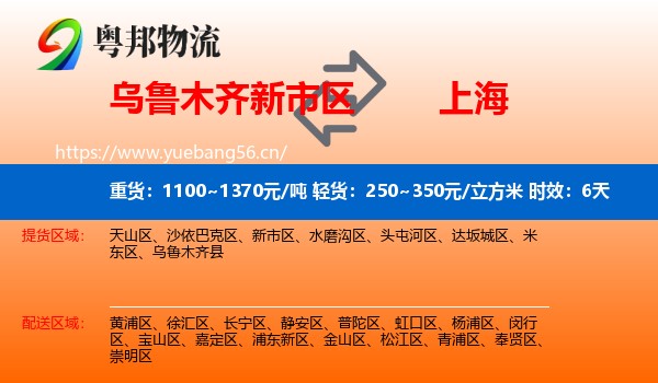 乌鲁木齐新市区到上海物流专线名片